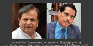 காங்கிரஸ் கட்சி வங்கி மோசடியாளர் பட்டியலில் இருந்து அகமத் பட்டேல் கோஷ்டியினர் பெயரை நீக்க்கியது ஏன்? சொந்தக் காசில் சூனியம் வைத்துக்கொண்ட காங்கிரஸ்