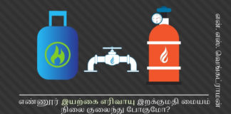 எண்ணூர் இயற்கை எரிவாயு இறக்குமதி மையம் நிலை குலைந்து போகுமா? எண்ணூர் இயற்கை எரிவாயு இறக்குமதி மையம் நிலை குலைந்து போகுமோ?