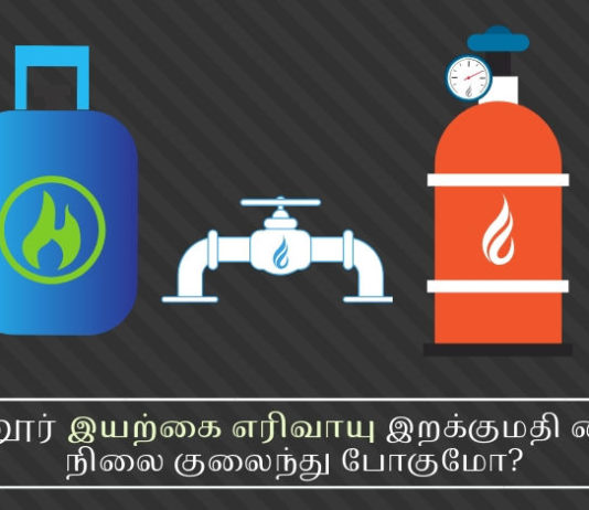 எண்ணூர் இயற்கை எரிவாயு இறக்குமதி மையம் நிலை குலைந்து போகுமா? எண்ணூர் இயற்கை எரிவாயு இறக்குமதி மையம் நிலை குலைந்து போகுமோ?