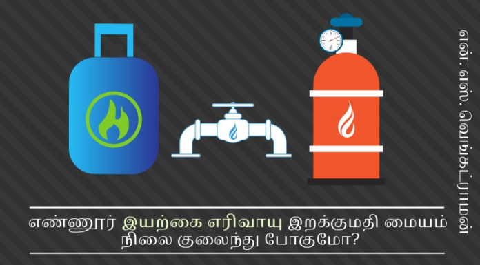 எண்ணூர் இயற்கை எரிவாயு இறக்குமதி மையம் நிலை குலைந்து போகுமா? எண்ணூர் இயற்கை எரிவாயு இறக்குமதி மையம் நிலை குலைந்து போகுமோ?