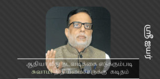 ஆதியா மீது நடவடிக்கை எடுக்கும்படி சுவாமி நிதியமைச்சருக்கு  கடிதம் ஆதியா மீது நடவடிக்கை எடுக்கும்படி சுவாமி நிதியமைச்சருக்கு  கடிதம்