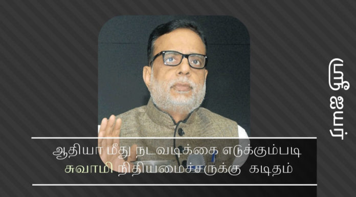ஆதியா மீது நடவடிக்கை எடுக்கும்படி சுவாமி நிதியமைச்சருக்கு  கடிதம் ஆதியா மீது நடவடிக்கை எடுக்கும்படி சுவாமி நிதியமைச்சருக்கு  கடிதம்