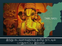 தமிழ்நாட்டில் இந்துக்களுக்கும் ஏன் இந்து கடவுளுக்கும் கூட பாதுகாப்பு இல்லை இந்து கடவுளகளுக்கு தமிழ் நாட்டில் பாதுகாப்பு இல்லை