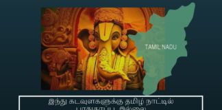 தமிழ்நாட்டில் இந்துக்களுக்கும் ஏன் இந்து கடவுளுக்கும் கூட பாதுகாப்பு இல்லை இந்து கடவுளகளுக்கு தமிழ் நாட்டில் பாதுகாப்பு இல்லை