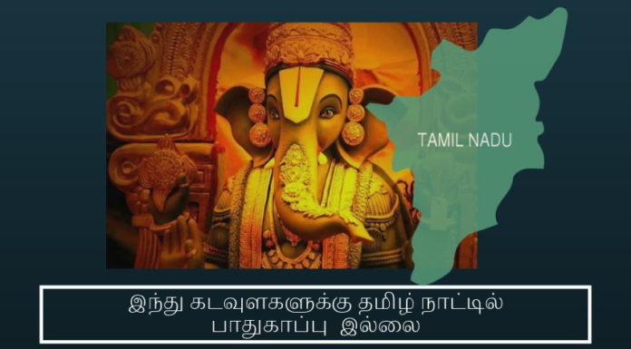 தமிழ்நாட்டில் இந்துக்களுக்கும் ஏன் இந்து கடவுளுக்கும் கூட பாதுகாப்பு இல்லை இந்து கடவுளகளுக்கு தமிழ் நாட்டில் பாதுகாப்பு இல்லை