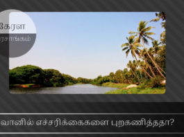 வெள்ள நிவாரணம் & மறுசீரமைப்புப் பணிகளில் கேரள மார்க்சிஸ்ட் அரசாங்கத்தின் புரட்டு வேலைகள் கேரள அரசாங்கம் வானில் எச்சரிக்கைகளை புறகணித்ததா?