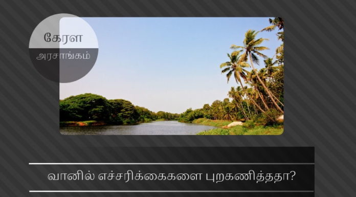 வெள்ள நிவாரணம் & மறுசீரமைப்புப் பணிகளில் கேரள மார்க்சிஸ்ட் அரசாங்கத்தின் புரட்டு வேலைகள் கேரள அரசாங்கம் வானில் எச்சரிக்கைகளை புறகணித்ததா?