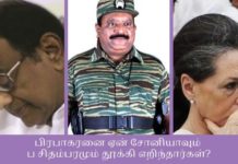 பிரபாகரனை ஏன் சோனியாவும் ப சிதம்பரமும் தூக்கி எறிந்தார்கள்? பிரபாகரனை ஏன் சோனியாவும் ப சிதம்பரமும் தூக்கி எறிந்தார்கள்?