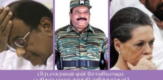 பிரபாகரனை ஏன் சோனியாவும் ப சிதம்பரமும் தூக்கி எறிந்தார்கள்? பிரபாகரனை ஏன் சோனியாவும் ப சிதம்பரமும் தூக்கி எறிந்தார்கள்?