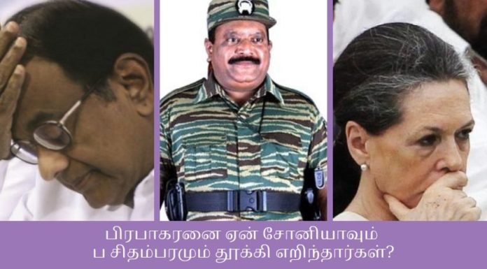பிரபாகரனை ஏன் சோனியாவும் ப சிதம்பரமும் தூக்கி எறிந்தார்கள்? பிரபாகரனை ஏன் சோனியாவும் ப சிதம்பரமும் தூக்கி எறிந்தார்கள்?