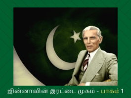 ஜின்னாவின் இரட்டை முகம் – பாகம் 1 ஜின்னா அறிவித்த மதச் சார்பற்ற ஜனநாயகக் கொள்கைக்கு முற்றிலும் வேறாக 1949 ஆம் ஆண்டு மார்ச் ஏழாம் தேதி நடந்த பாராளுமன்ற கூட்டத்தில் எடுக்கப்பட்ட கொள்கை முடிவுகள் இருந்தன