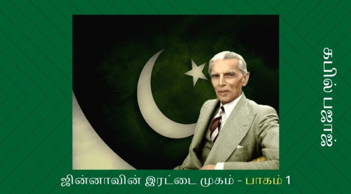 ஜின்னாவின் இரட்டை முகம் – பாகம் 1 ஜின்னா அறிவித்த மதச் சார்பற்ற ஜனநாயகக் கொள்கைக்கு முற்றிலும் வேறாக 1949 ஆம் ஆண்டு மார்ச் ஏழாம் தேதி நடந்த பாராளுமன்ற கூட்டத்தில் எடுக்கப்பட்ட கொள்கை முடிவுகள் இருந்தன