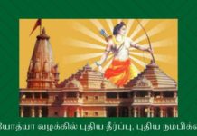 அயோத்யா வழக்கில் புதிய தீர்ப்பு, புதிய நம்பிக்கை மதச் சார்பின்மை ஆயுதம் ஏந்தி தடுக்க முனைந்தவர்களை புறக்கணித்த உச்ச நீதிமன்றம்