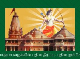 அயோத்யா வழக்கில் புதிய தீர்ப்பு, புதிய நம்பிக்கை மதச் சார்பின்மை ஆயுதம் ஏந்தி தடுக்க முனைந்தவர்களை புறக்கணித்த உச்ச நீதிமன்றம்