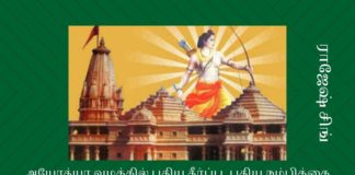 அயோத்யா வழக்கில் புதிய தீர்ப்பு, புதிய நம்பிக்கை மதச் சார்பின்மை ஆயுதம் ஏந்தி தடுக்க முனைந்தவர்களை புறக்கணித்த உச்ச நீதிமன்றம்