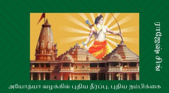 அயோத்யா வழக்கில் புதிய தீர்ப்பு, புதிய நம்பிக்கை மதச் சார்பின்மை ஆயுதம் ஏந்தி தடுக்க முனைந்தவர்களை புறக்கணித்த உச்ச நீதிமன்றம்