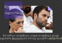 டில்லி உயர் நீதிமன்றத்தில் நேஷனல் ஹெரால்டு வழக்கில் வருமானவரி மறு மதிப்பீடு கோரிய சோனியா மற்றும் ராகுல் காந்தி மனு தள்ளுபடி சோனியா காந்தியும் ராகுல் காந்தியும் தமது வழக்கை இழுத்தடிக்க செய்த முயற்சி படுதோல்வி