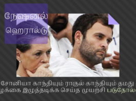 டில்லி உயர் நீதிமன்றத்தில் நேஷனல் ஹெரால்டு வழக்கில் வருமானவரி மறு மதிப்பீடு கோரிய சோனியா மற்றும் ராகுல் காந்தி மனு தள்ளுபடி சோனியா காந்தியும் ராகுல் காந்தியும் தமது வழக்கை இழுத்தடிக்க செய்த முயற்சி படுதோல்வி