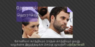 டில்லி உயர் நீதிமன்றத்தில் நேஷனல் ஹெரால்டு வழக்கில் வருமானவரி மறு மதிப்பீடு கோரிய சோனியா மற்றும் ராகுல் காந்தி மனு தள்ளுபடி சோனியா காந்தியும் ராகுல் காந்தியும் தமது வழக்கை இழுத்தடிக்க செய்த முயற்சி படுதோல்வி