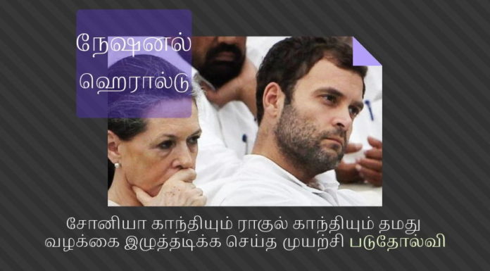 டில்லி உயர் நீதிமன்றத்தில் நேஷனல் ஹெரால்டு வழக்கில் வருமானவரி மறு மதிப்பீடு கோரிய சோனியா மற்றும் ராகுல் காந்தி மனு தள்ளுபடி சோனியா காந்தியும் ராகுல் காந்தியும் தமது வழக்கை இழுத்தடிக்க செய்த முயற்சி படுதோல்வி