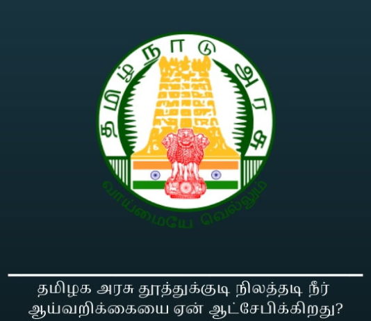 தமிழக அரசு தூத்துக்குடி நிலத்தடி நீர் ஆய்வறிக்கையை ஏன் ஆட்சேபிக்கிறது? தமிழக அரசு தூத்துக்குடி நிலத்தடி நீர் ஆய்வறிக்கையை ஏன் ஆட்சேபிக்கிறது?