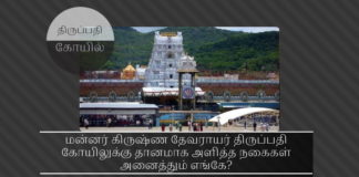 16ஆம்  நூற்றாண்டில் கிருஷ்ண தேவராயர் திருப்பதி கோயிலுக்கு அளித்த நகைகள் எங்கே – மத்திய தகவல் ஆணையம் கேள்வி மன்னர் கிருஷ்ண தேவராயர் திருப்பதி கோயிலுக்கு தானமாக அளித்த நகைகளின் பட்டியலைக் காட்டி அந்த நகைகள் அனைத்தும் எங்கே?