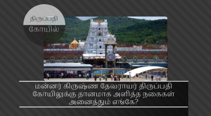 16ஆம் நூற்றாண்டில் கிருஷ்ண தேவராயர் திருப்பதி கோயிலுக்கு அளித்த நகைகள் எங்கே – மத்திய தகவல் ஆணையம் கேள்வி மன்னர் கிருஷ்ண தேவராயர் திருப்பதி கோயிலுக்கு தானமாக அளித்த நகைகளின் பட்டியலைக் காட்டி அந்த நகைகள் அனைத்தும் எங்கே?