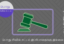 பொது சிவில் சட்டம் இப்போதைக்கு இல்லை பொது சிவில் சட்டம் இப்போதைக்கு இல்லை