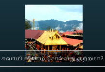 சுவாமி சரணம் என்று சொல்வது கேரளாவில் கிரிமினல் குற்றமா? கேரளாவின் சி பி எம் அரசு ஐயப்ப பக்தர்களிடம் கொடூரமாக நடந்து கொள்வது ஏன்?