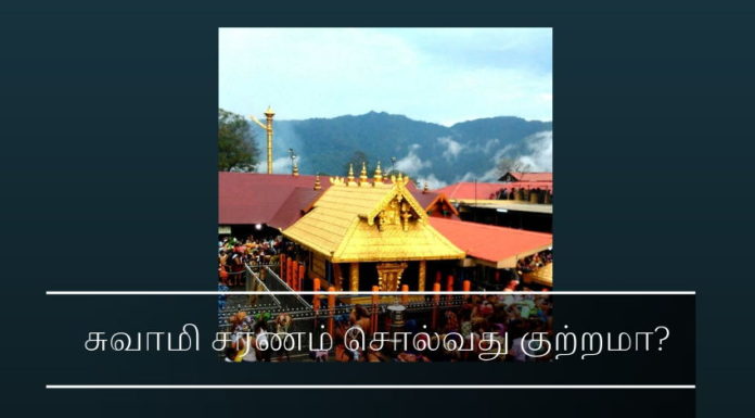 சுவாமி சரணம் என்று சொல்வது கேரளாவில் கிரிமினல் குற்றமா? கேரளாவின் சி பி எம் அரசு ஐயப்ப பக்தர்களிடம் கொடூரமாக நடந்து கொள்வது ஏன்?