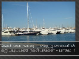 ‘வெள்ளை காலர்’ பணமுதலைகளின் கறுப்புப்பண ரகசியங்கள் – பாகம்  1 ‘வெள்ளை காலர்’ பணமுதலைகளின் கறுப்புப்பண ரகசியங்கள் – பாகம்  1