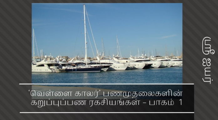 ‘வெள்ளை காலர்’ பணமுதலைகளின் கறுப்புப்பண ரகசியங்கள் – பாகம்  1 ‘வெள்ளை காலர்’ பணமுதலைகளின் கறுப்புப்பண ரகசியங்கள் – பாகம்  1