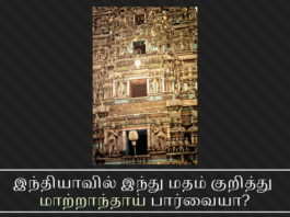 இந்தியாவில் இந்து மதம் குறித்து மாற்றாந்தாய் பார்வையா? இந்தியாவில் இந்து மதம் குறித்து மாற்றாந்தாய் பார்வையா?