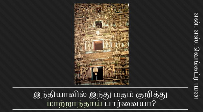 இந்தியாவில் இந்து மதம் குறித்து மாற்றாந்தாய் பார்வையா? இந்தியாவில் இந்து மதம் குறித்து மாற்றாந்தாய் பார்வையா?