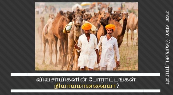 விவசாயிகளின் போராட்டங்கள் நியாயமானவையா? விவசாயிகள் தங்களது போராட்ட திட்டங்களையும், அணுகுமுறைகளையும், அரசு ஊழியர்கள், பள்ளிகளில் பணிபுரியும் ஆசிரியர்கள், வங்கி ஊழியர்கள் போன்றமரபு சார்ந்த அமைப்புகளின் சங்கங்கள் மற்றும் கூட்டமைப்புகளிடமிருந்து தான் கற்றுக்கொள்கிறார்கள்