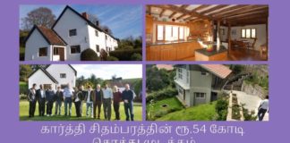 கார்த்தி சிதம்பரத்தின் ரூ.54 கோடி. சொத்து முடக்கம் ஐ என் எக்ஸ் ஊழல் வழக்கில் கார்த்தி சிதம்பரத்தின் 54 கோடி ரூபாய் மதிப்புள்ள சொத்துக்கள் அமலாக்கத் துறையினரால் முடக்கம்