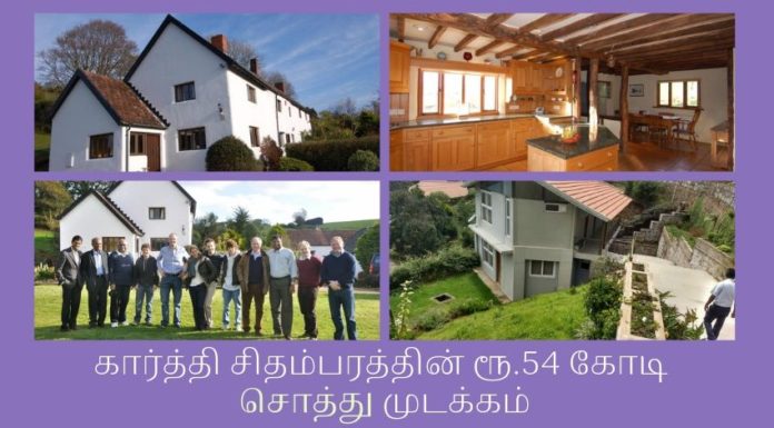 கார்த்தி சிதம்பரத்தின் ரூ.54 கோடி. சொத்து முடக்கம் ஐ என் எக்ஸ் ஊழல் வழக்கில் கார்த்தி சிதம்பரத்தின் 54 கோடி ரூபாய் மதிப்புள்ள சொத்துக்கள் அமலாக்கத் துறையினரால் முடக்கம்