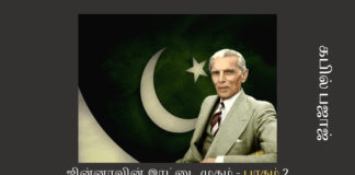 ஜின்னாவின் இரட்டை முகம் – பாகம் 2 ஜின்னா ஆசைப்பட்டது போல பஞ்சாப் மற்றும் பெங்காலை பாகிஸ்தானோடு முழுமையாக இணைக்க முடியவில்லை