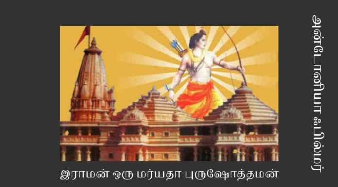 இராமன் என்னுமோர் மர்யதா புருஷோத்தமன் – பாகம் 1 இராமர் சீதையின் இனிய இல்லறம்