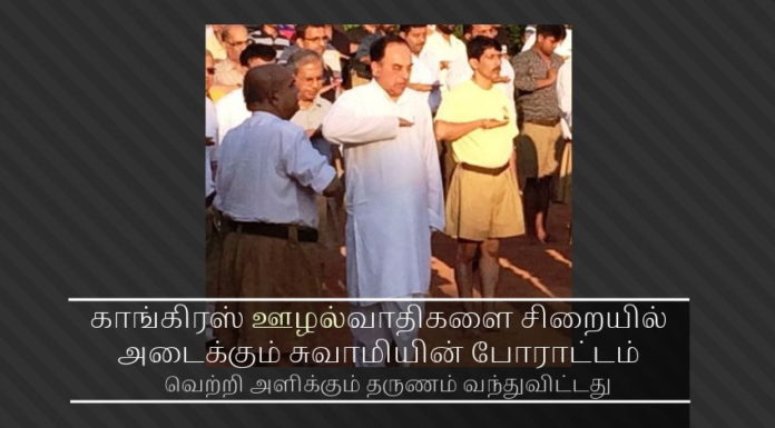 தென்னிந்திய அரசியலில் ஊழலை எதிர்த்து சுவாமி களம் இறங்கியதில் வெற்றி காங்கிரஸ் ஊழல்வாதிகளை சிறையில் அடைக்கும் சுவாமியின் போராட்டம் வெற்றிக் கனியை அளிக்கும் தருணம் கனிந்துவிட்டது