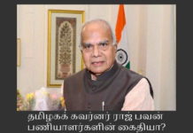 தமிழகக் கவர்னர் ராஜ் பவன் பணியாளர்களின் கைதியா? அவருடைய உரைகள் தணிக்கை செய்யப்படுவது ஏன்? கவர்னர் சொல்லும் விஷயங்களில் முக்கியமானவற்றை நீக்கிவிட்டு பத்திரிகைகளுக்குஅளிப்பது ஏன்?