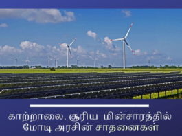 காற்றாலை, சூரிய மின்சாரம் கொண்டு  இந்தியாவின் மின் தேவையை எந்த அளவில் பூர்த்தி செய்ய முடியும்? மின்சாரம் காற்றாலை, சூரிய மின்சாரத்தில் மோடி அரசின் சாதனைகள்