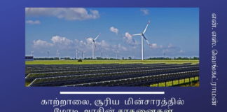 காற்றாலை, சூரிய மின்சாரம் கொண்டு  இந்தியாவின் மின் தேவையை எந்த அளவில் பூர்த்தி செய்ய முடியும்? மின்சாரம் காற்றாலை, சூரிய மின்சாரத்தில் மோடி அரசின் சாதனைகள்