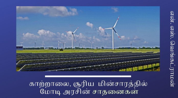 காற்றாலை, சூரிய மின்சாரம் கொண்டு இந்தியாவின் மின் தேவையை எந்த அளவில் பூர்த்தி செய்ய முடியும்? மின்சாரம் காற்றாலை, சூரிய மின்சாரத்தில் மோடி அரசின் சாதனைகள்