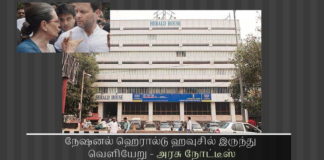 நவம்பர் 10க்குள் நேஷனல் ஹெரால்டு ஹவுசில் இருந்து வெளியேறு – அரசு நோட்டீஸ் நேஷனல் ஹெரால்டு: காங்கிரஸ் தலைவர் நீதிமன்றம் விரைந்தார்.சோனியாவும் ராகுலும் கவலையில் ஆழ்ந்தனர்.