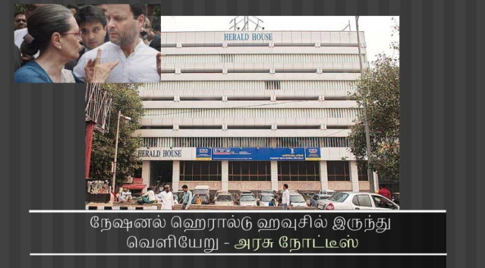 நவம்பர் 10க்குள் நேஷனல் ஹெரால்டு ஹவுசில் இருந்து வெளியேறு – அரசு நோட்டீஸ் நேஷனல் ஹெரால்டு: காங்கிரஸ் தலைவர் நீதிமன்றம் விரைந்தார்.சோனியாவும் ராகுலும் கவலையில் ஆழ்ந்தனர்.