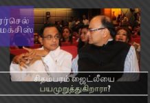 ஏர்செல் மேக்சிஸ் ஊழல் பற்றி விசாரிக்க அனுமதி தாமதம்  குற்றம் சுமத்தப்பட்ட ப. சிதம்பரம் நிதி அமைச்சர் அருண் ஜெட்லியை மிரட்டுகிறாரா? ஜேட்லியின் பிள்ளைகளின் வங்கி கணக்கை அம்பலப்படுத்தி விடுவதாக ப. சிதம்பரம் மிரட்டுகிறாரா?ஜேட்லியின் பிள்ளைகளின் வங்கி கணக்கை அம்பலப்படுத்தி விடுவதாக ப. சிதம்பரம் மிரட்டுகிறாரா?