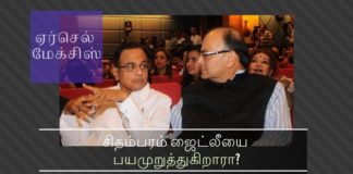 ஏர்செல் மேக்சிஸ் ஊழல் பற்றி விசாரிக்க அனுமதி தாமதம்  குற்றம் சுமத்தப்பட்ட ப. சிதம்பரம் நிதி அமைச்சர் அருண் ஜெட்லியை மிரட்டுகிறாரா? ஜேட்லியின் பிள்ளைகளின் வங்கி கணக்கை அம்பலப்படுத்தி விடுவதாக ப. சிதம்பரம் மிரட்டுகிறாரா?ஜேட்லியின் பிள்ளைகளின் வங்கி கணக்கை அம்பலப்படுத்தி விடுவதாக ப. சிதம்பரம் மிரட்டுகிறாரா?