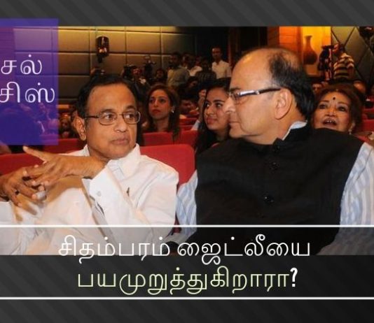 ஏர்செல் மேக்சிஸ் ஊழல் பற்றி விசாரிக்க அனுமதி தாமதம் குற்றம் சுமத்தப்பட்ட ப. சிதம்பரம் நிதி அமைச்சர் அருண் ஜெட்லியை மிரட்டுகிறாரா? ஜேட்லியின் பிள்ளைகளின் வங்கி கணக்கை அம்பலப்படுத்தி விடுவதாக ப. சிதம்பரம் மிரட்டுகிறாரா?ஜேட்லியின் பிள்ளைகளின் வங்கி கணக்கை அம்பலப்படுத்தி விடுவதாக ப. சிதம்பரம் மிரட்டுகிறாரா?