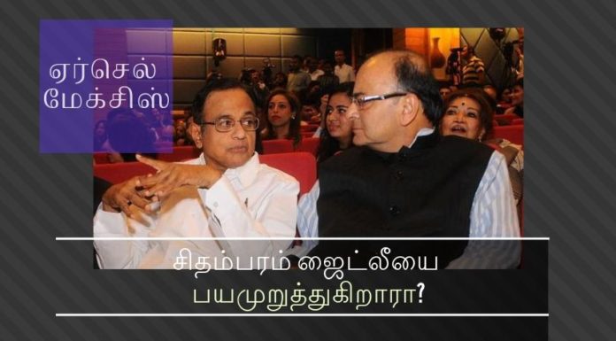 ஏர்செல் மேக்சிஸ் ஊழல் பற்றி விசாரிக்க அனுமதி தாமதம்  குற்றம் சுமத்தப்பட்ட ப. சிதம்பரம் நிதி அமைச்சர் அருண் ஜெட்லியை மிரட்டுகிறாரா? ஜேட்லியின் பிள்ளைகளின் வங்கி கணக்கை அம்பலப்படுத்தி விடுவதாக ப. சிதம்பரம் மிரட்டுகிறாரா?ஜேட்லியின் பிள்ளைகளின் வங்கி கணக்கை அம்பலப்படுத்தி விடுவதாக ப. சிதம்பரம் மிரட்டுகிறாரா?